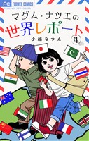 マダム・ナツエの世界レポート【マイクロ】(4)