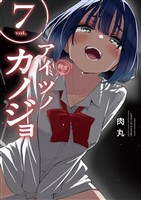 アイツノカノジョ（７）