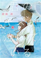 『君のキスが泣いている（１）』の電子書籍