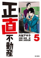 正直不動産（５）【期間限定　無料お試し版】