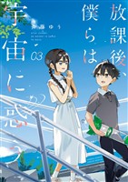 放課後、僕らは宇宙に惑う（３）