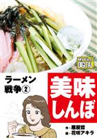 My First DIGITAL『美味しんぼ』名品集スペシャル ラーメン戦争（２）