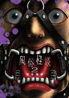 風俗怪談（２）