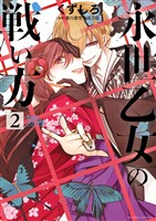 永世乙女の戦い方（２）【期間限定　無料お試し版】