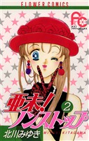 亜未！ノンストップ（２）【期間限定　無料お試し版】