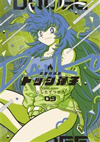 炎の闘球女 ドッジ弾子（９）