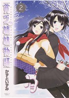 貧乏姉妹物語(2)【期間限定 無料お試し版】