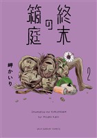 終末の箱庭（２）【期間限定　無料お試し版】