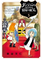 ダンジョンのほとりの宿屋の親父（３）