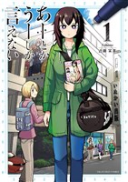 あーとかうーしか言えない（１）