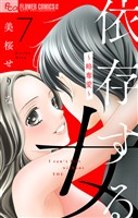 依存する女【マイクロ】 7 ～略奪愛～