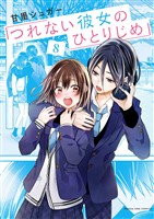 つれない彼女のひとりじめ（８）