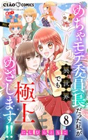 極上！！ めちゃモテ委員長-外伝-めちゃモテ委員長だった私が異世界でも極上めざします！！【マイクロ】（８）