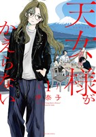 天女様がかえらない（１）