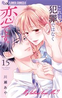 これは犯罪ではなく恋です。【マイクロ】（１５）