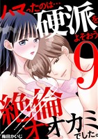 ハマったのは…硬派をよそおう絶倫オオカミでした。（９）