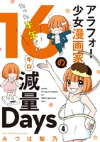 アラフォー少女漫画家のたった半年で!!16キロ減量Days【マイクロ】(4)