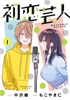 初恋芸人（１）