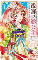 後宮の影公主 ～呪術師は謎を読む～（１）