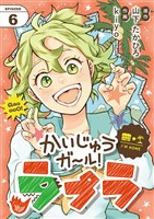 かいじゅうガール！ラプラ【単話】（６）