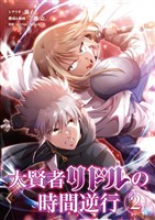 大賢者リドルの時間逆行（２）【期間限定　無料お試し版】