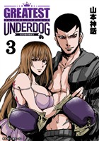 グレイテストアンダードッグ（３）【期間限定　無料お試し版】