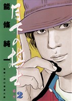 月下の棋士(2)【期間限定 無料お試し版】