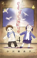 ひとりぼっちの地球侵略(4)【期間限定 無料お試し版】