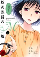 蛇沢課長のM嬢(3)【期間限定 無料お試し版】