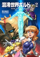 混淆世界ボルドー(2)