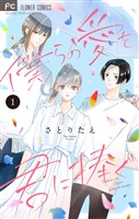 『僕らの愛を君に捧ぐ【合本版】（１）』の電子書籍