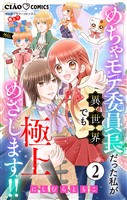 極上！！ めちゃモテ委員長-外伝-めちゃモテ委員長だった私が異世界でも極上めざします！！【マイクロ】（２）