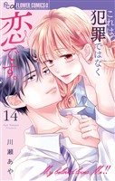 これは犯罪ではなく恋です。【マイクロ】（１４）