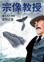 『宗像教授セレクション 隠された神話』の電子書籍