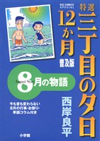 特選　三丁目の夕日・12か月　普及版 8月の物語