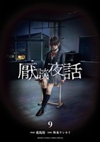 厭談夜話（９）