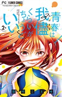 青春は我儘くらいがちょうどいい（２）