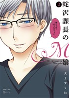 蛇沢課長のM嬢(2)【期間限定 無料お試し版】