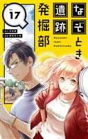 なぞとき遺跡発掘部【単話】（１７）