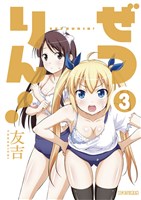 ぜつりん！（３）