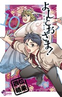 よしとおさま!(10)