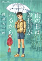 『諸星大二郎劇場 第1集　雨の日はお化けがいるから』の電子書籍