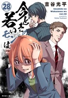 【新装版】今どきの若いモンは（２８）