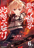 獄門撫子此処ニ在リ【単話】（６）