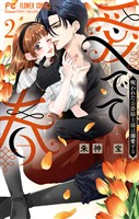 愛でて春～呪われた公爵騎士様は溺愛する～（２）