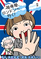 祖母姫、ロンドンへ行く!(2)