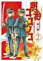 明治ココノコ（２）【期間限定　無料お試し版】