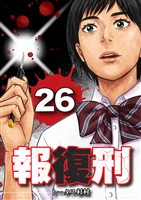報復刑(26)