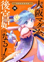 大阪マダム、後宮妃になる！（４）【期間限定　無料お試し版】