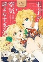 王子が空気読まなすぎる【単話】（６）